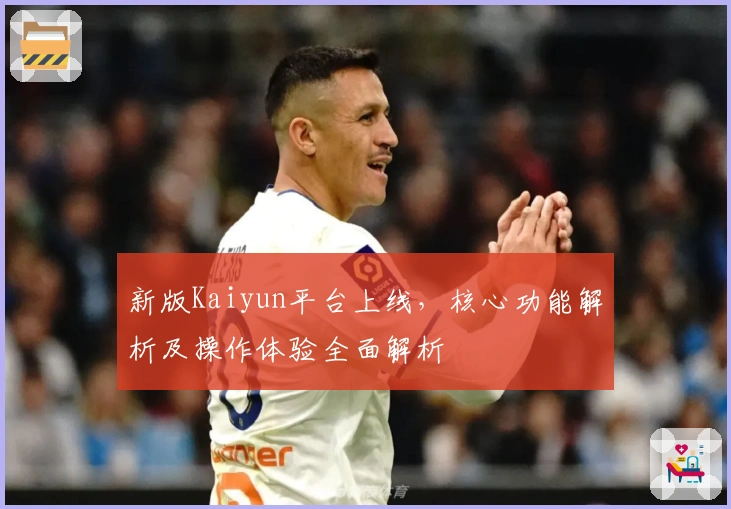 新版Kaiyun平台上线，核心功能解析及操作体验全面解析