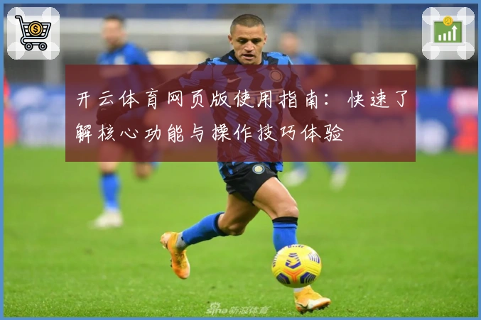 开云体育网页版使用指南：快速了解核心功能与操作技巧体验