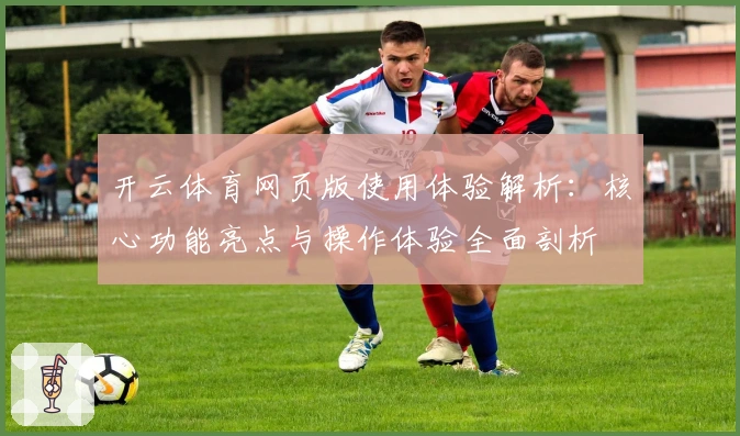开云体育网页版使用体验解析：核心功能亮点与操作体验全面剖析