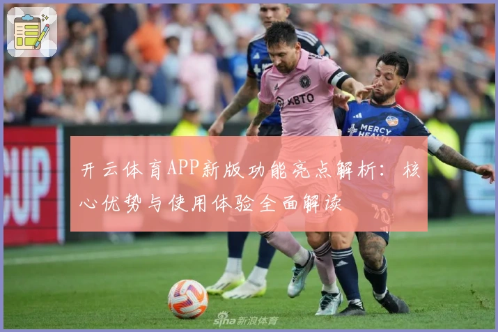开云体育APP新版功能亮点解析：核心优势与使用体验全面解读