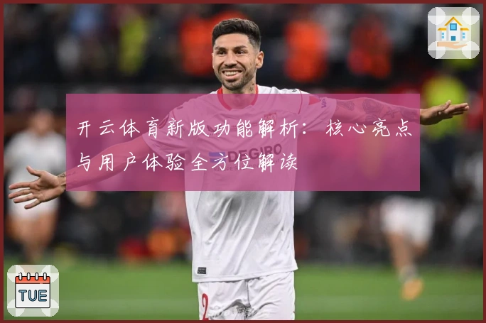 开云体育新版功能解析：核心亮点与用户体验全方位解读