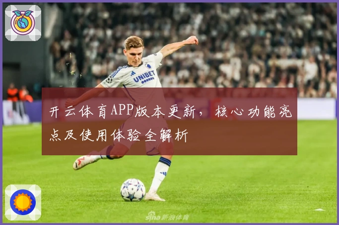 开云体育APP版本更新，核心功能亮点及使用体验全解析