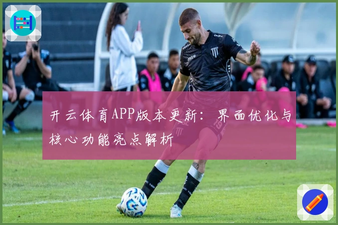 开云体育APP版本更新:界面优化与核心功能亮点解析
