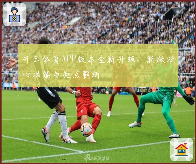 开云体育APP版本全新升级，新版核心功能与亮点解析