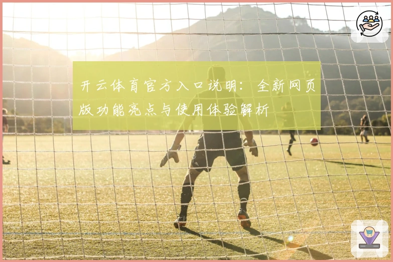 开云体育官方入口说明：全新网页版功能亮点与使用体验解析