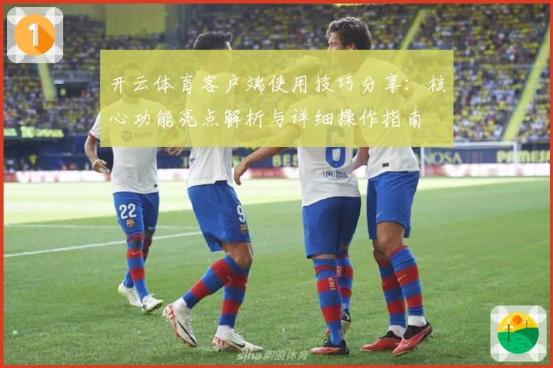 开云体育客户端使用技巧分享:核心功能亮点解析与详细操作指南