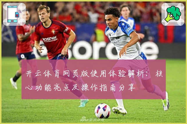 开云体育网页版使用体验解析：核心功能亮点及操作指南分享