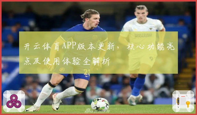 开云体育APP版本更新，核心功能亮点及使用体验全解析
