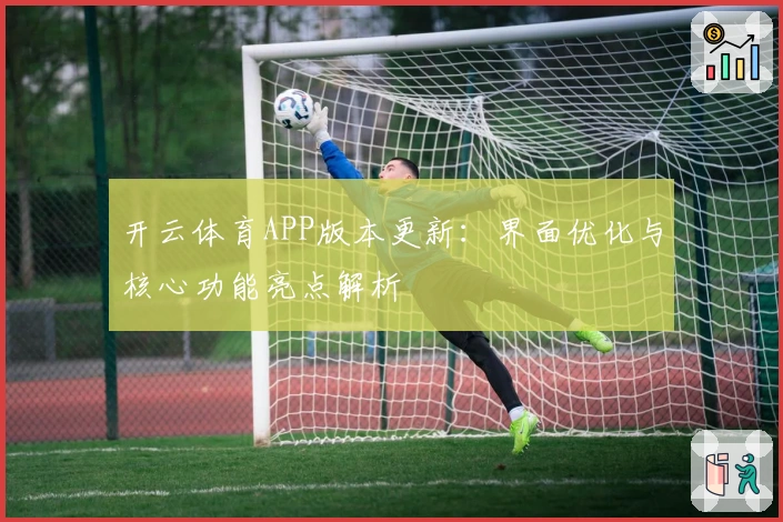 开云体育APP版本更新：界面优化与核心功能亮点解析